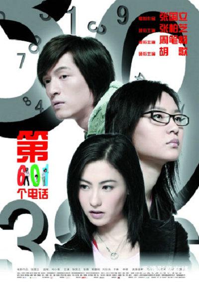 第601个电话正片