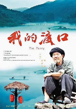 我的渡口正片