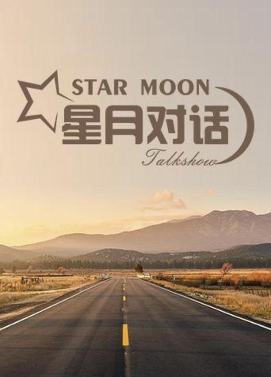星月对话第20210128期