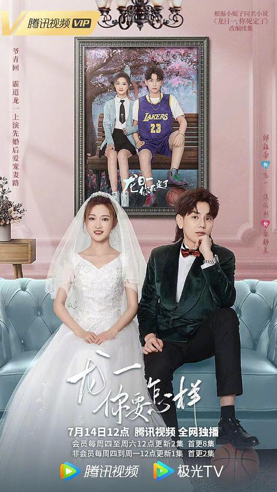 龙一，你要怎样第01集