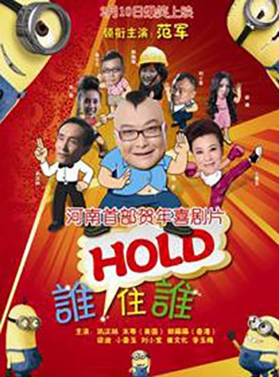 谁HOLD住谁正片