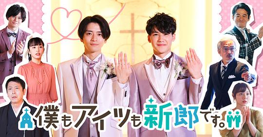 我和他都是新郎。正片