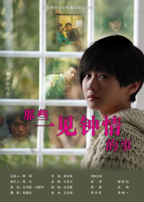 那些一见钟情的事正片