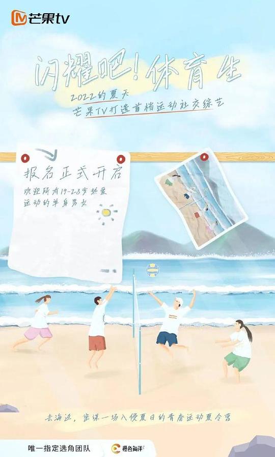 闪耀吧！体育生第20220723期