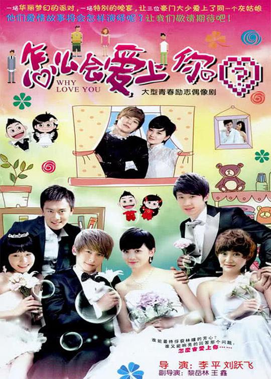 怎么会爱上你第12集