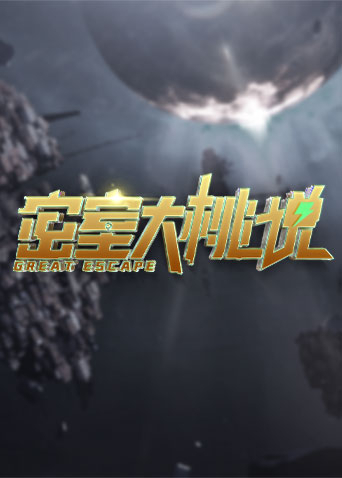 密室大桃说第01期