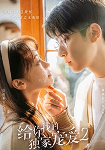 给你我的独家宠爱2第01集