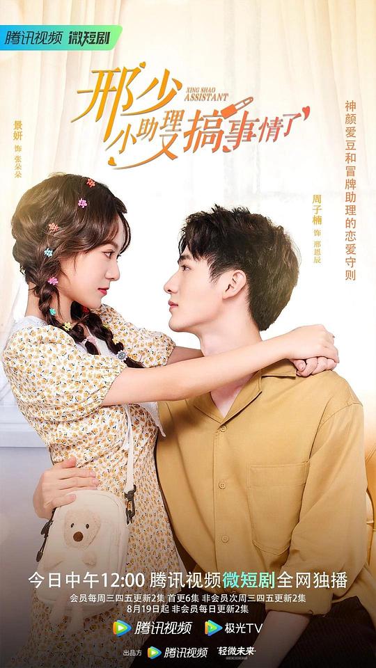 邢少，小助理又搞事情了第01集