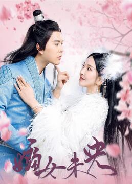 嫡女未央第01集