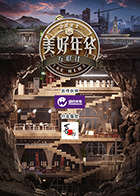 美好年华互联社第20220919期