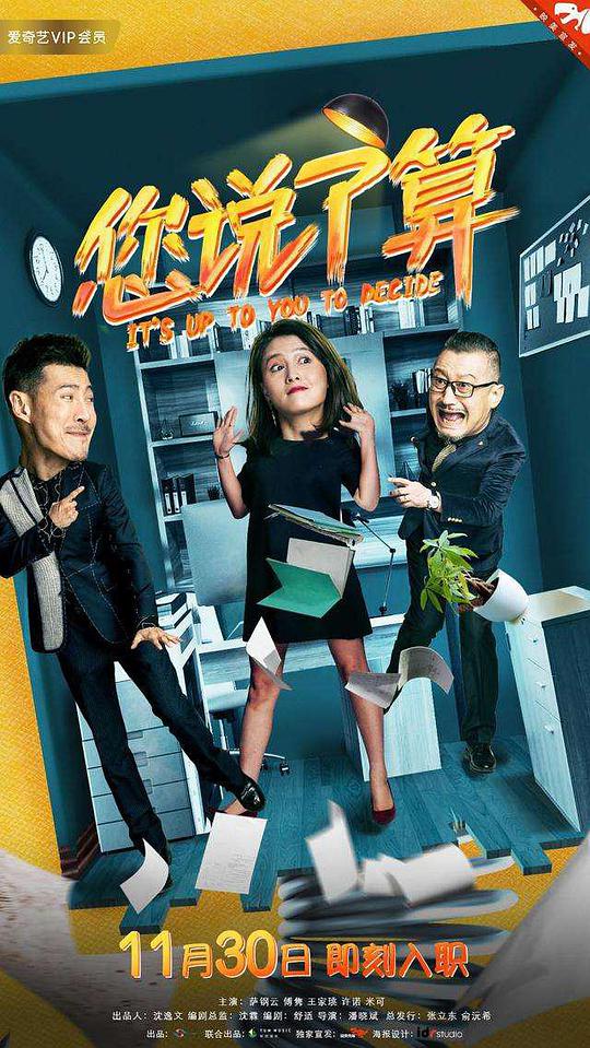 您说了算第02集