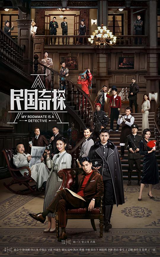 民国奇探第03集