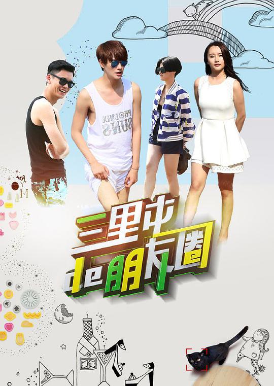 三里屯的朋友圈第03集