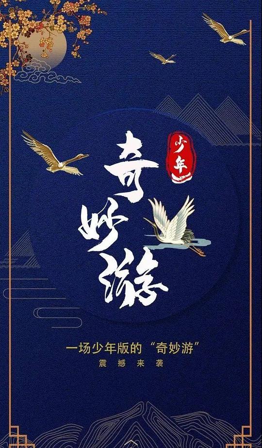 少年奇妙游第01期(大结局)