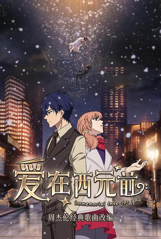 爱在西元前第01集