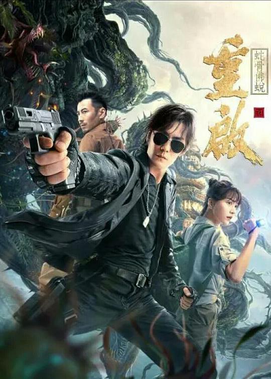 重启之蛇骨佛蜕正片