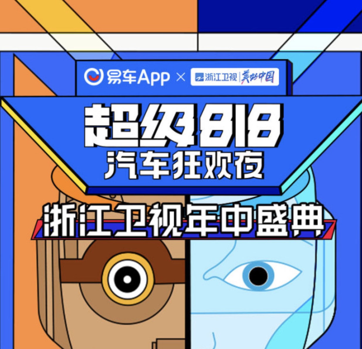 2022超级818汽车狂欢夜第01期(大结局)
