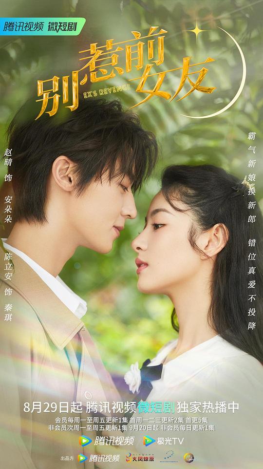 别惹前女友第02集