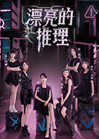 漂亮的推理第20220830期