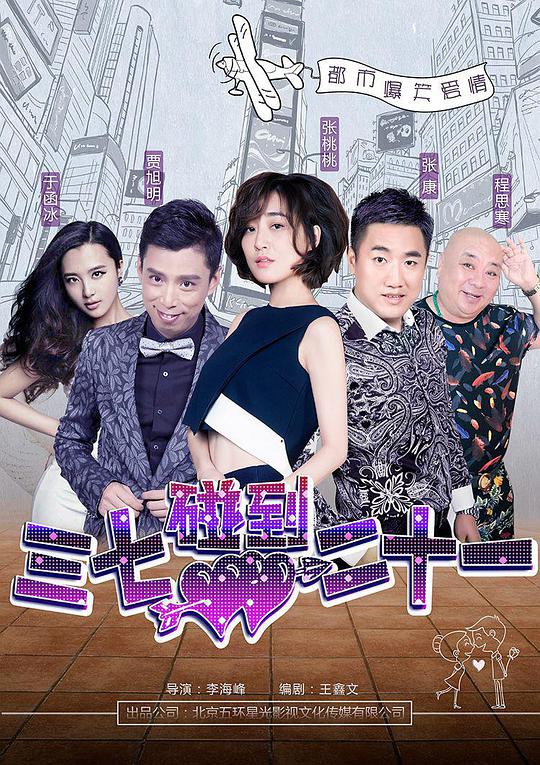 三七碰到二十一正片