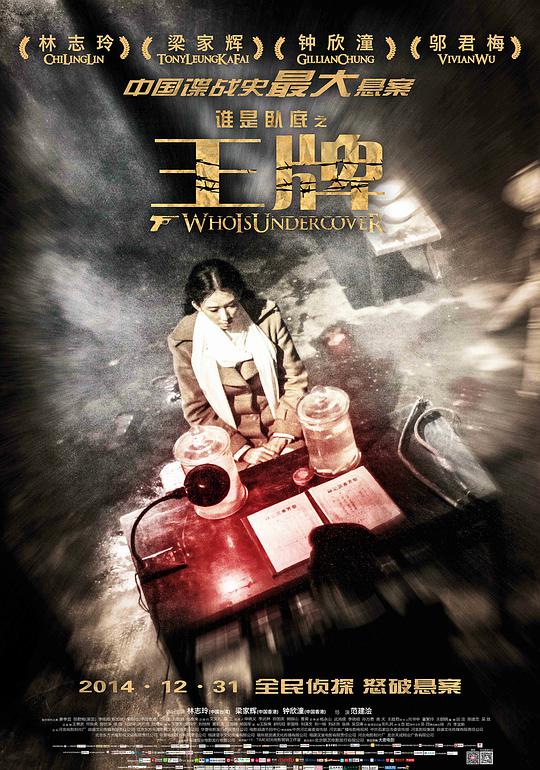 谁是卧底之王牌正片