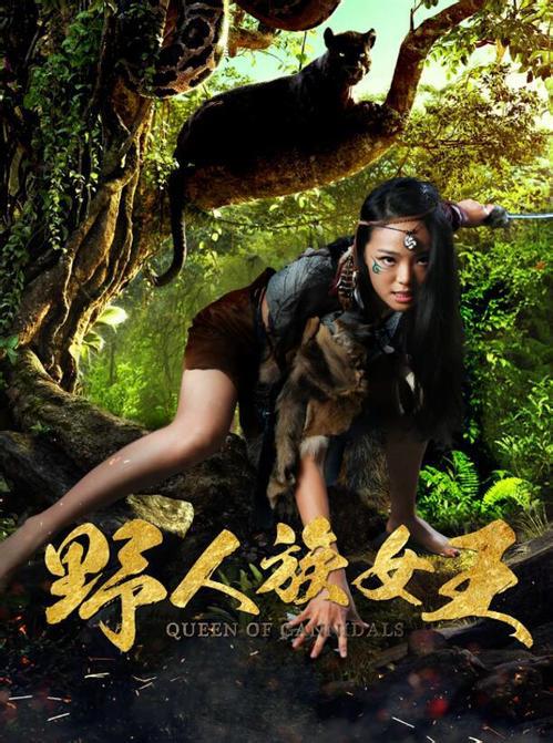 野人族女王HD