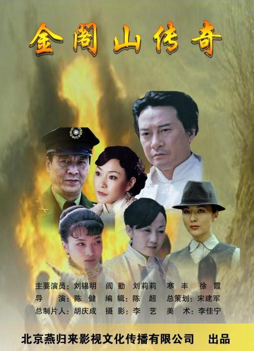 金阁山传奇正片