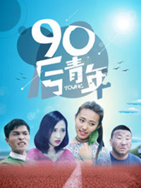 90后青年正片