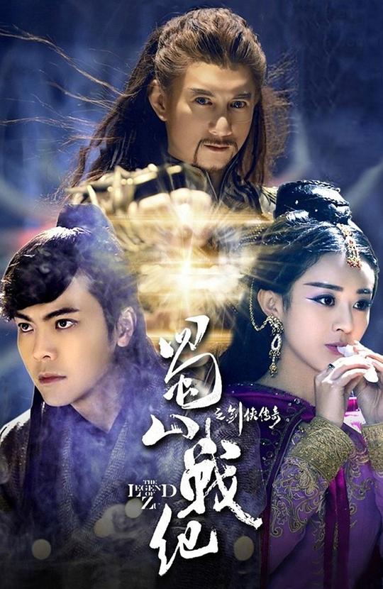 蜀山战纪之剑侠传奇第02集