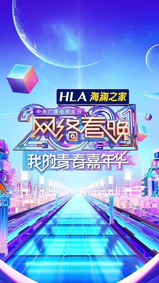 中央广播电视总台2021网络春晚第01集(大结局)