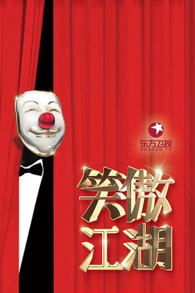 笑傲江湖 第三季第20160724期