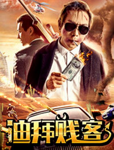 亿人局之迪拜贱客正片