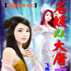 名媛从大唐来第01集