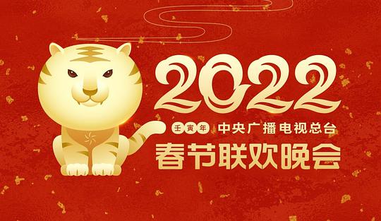 中央广播电视总台春节联欢晚会 2022第01期(大结局)