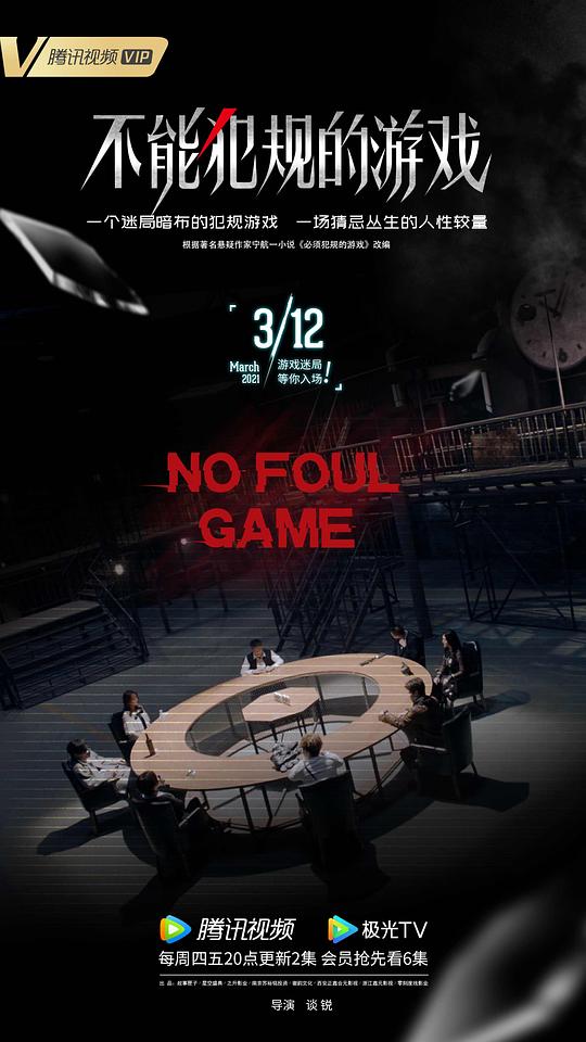 不能犯规的游戏第02集