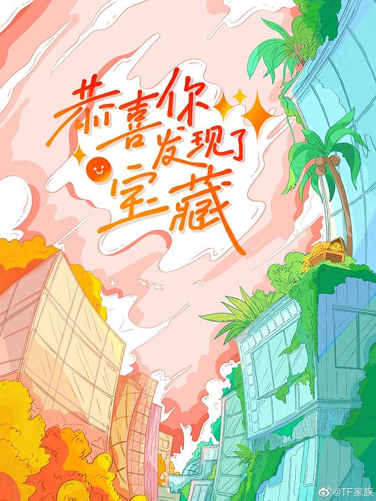 恭喜你发现了宝藏第01期