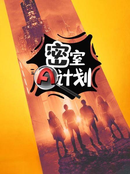 密室A计划第01期