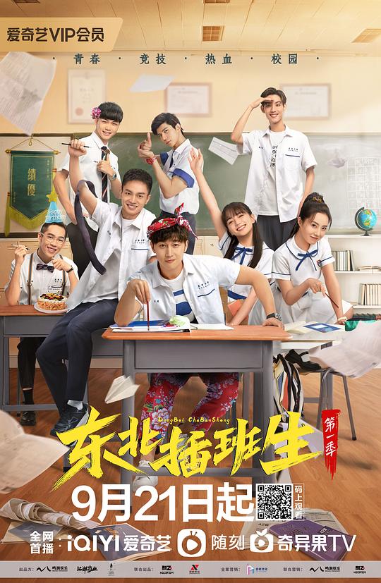 东北插班生第01集