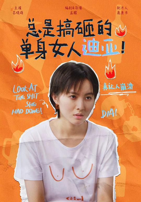 总是搞砸的单身女人迪亚！第12集