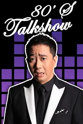 今晚80后脱口秀 2017第02期