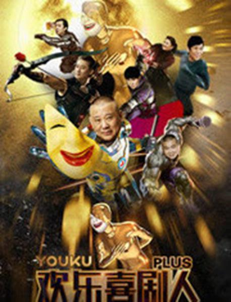 欢乐喜剧人Plus第02期