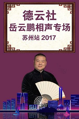 德云社岳云鹏相声专场苏州站2017第02期