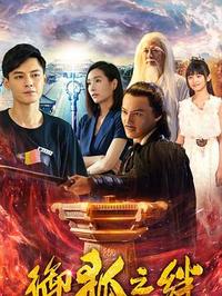 御狐之绊 第二季第01集