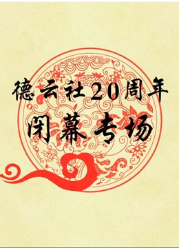 德云社20周年闭幕庆典2017第01期
