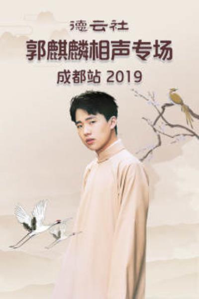德云社郭麒麟相声专场成都站2019第01期