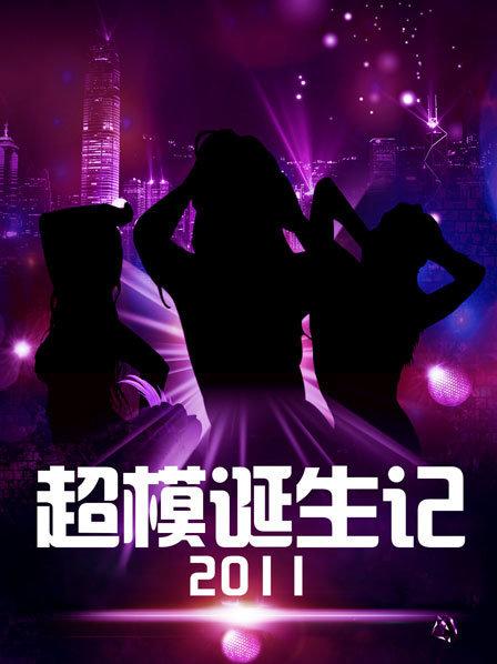 超模诞生记2011第01期