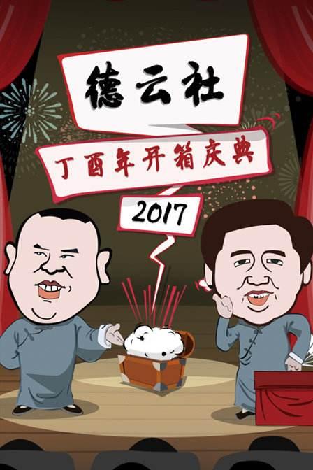 德云社丁酉年开箱庆典2017第01期