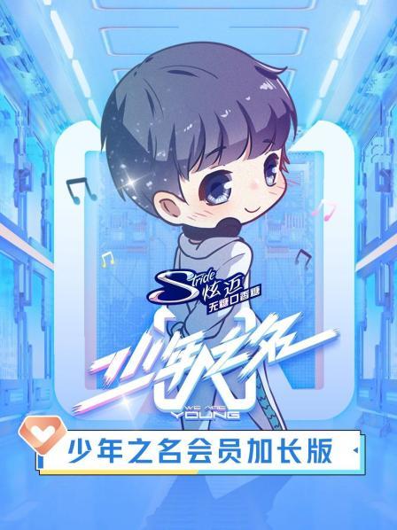 少年之名会员加长版第01期