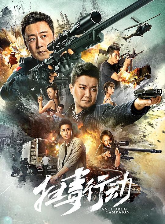 扫毒行动HD中字