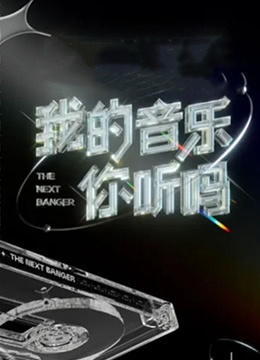 我的音乐你听吗首唱会全程回顾(大结局)